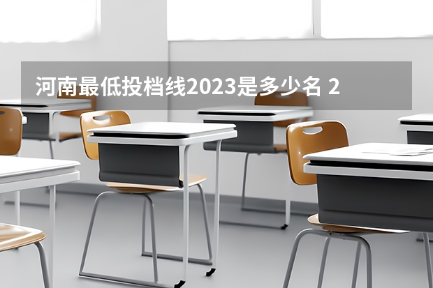 河南最低投档线2023是多少名 2023河南最低投档线