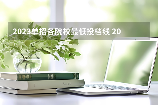 2023单招各院校最低投档线 2023年广西单招各学校分数线