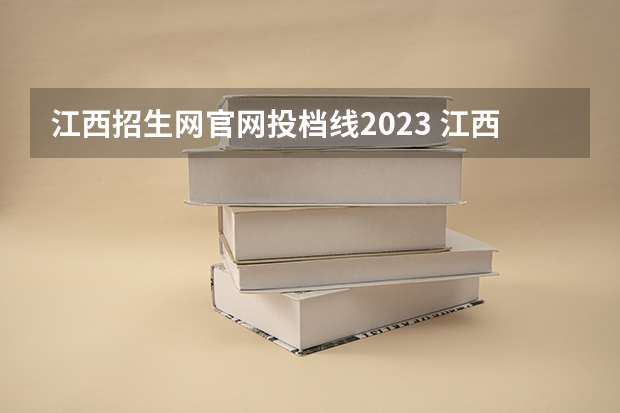 江西招生网官网投档线2023 江西2023年一本投档线