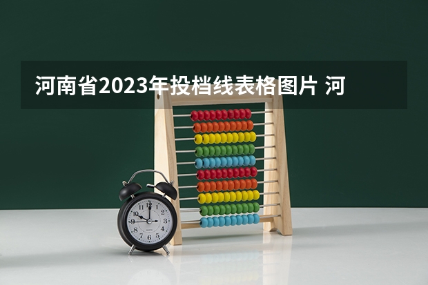 河南省2023年投档线表格图片 河南2023理科一批投档线