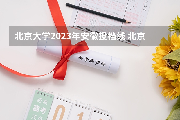 北京大学2023年安徽投档线 北京大学2023年各省高考分数线已公布
