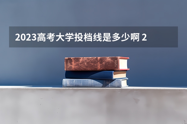 2023高考大学投档线是多少啊 2023山东高考大学投档线