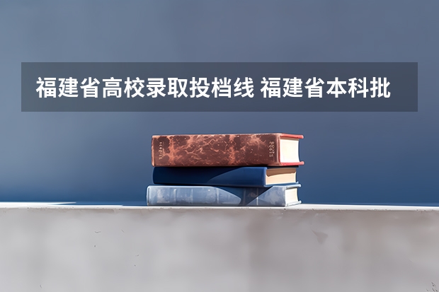 福建省高校录取投档线 福建省本科批投档线