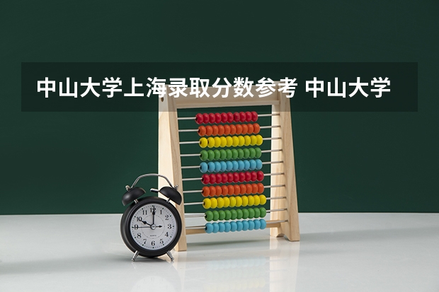 中山大学上海录取分数参考 中山大学上海招了多少人