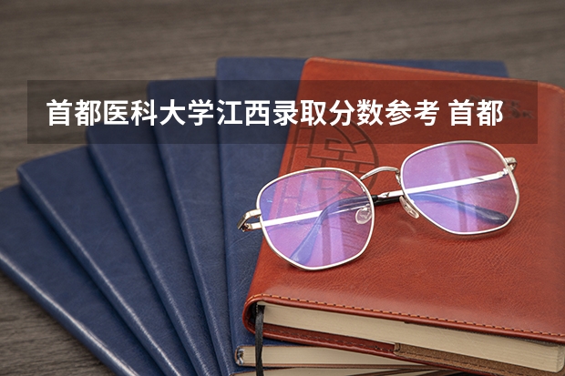 首都医科大学江西录取分数参考 首都医科大学江西招了多少人
