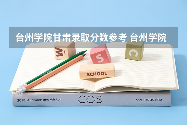 台州学院甘肃录取分数参考 台州学院甘肃招了多少人