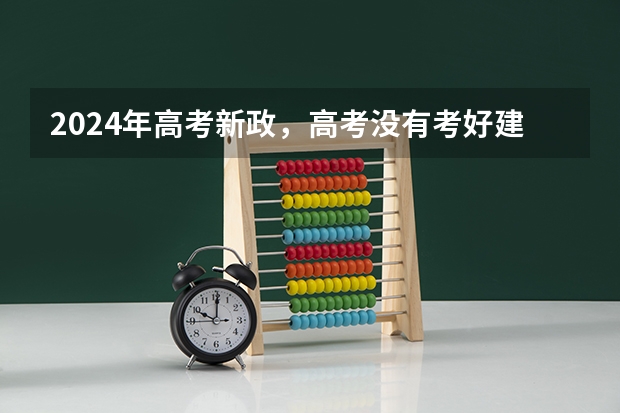 2024年高考新政，高考没有考好建议复读吗？