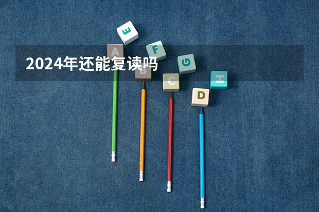 2024年还能复读吗