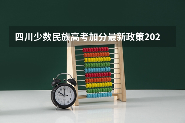 四川少数民族高考加分最新政策2023（四川凉山高考加分政策）