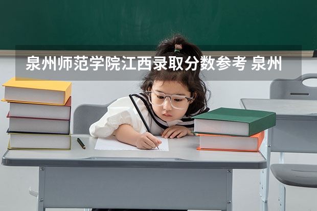 泉州师范学院江西录取分数参考 泉州师范学院江西招了多少人