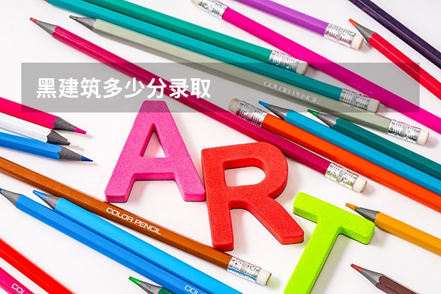 黑建筑多少分录取