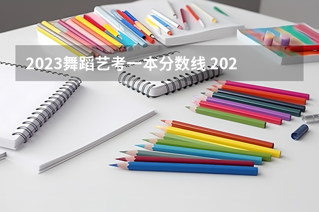 2023舞蹈艺考一本分数线 2023初中生艺考舞蹈生要求
