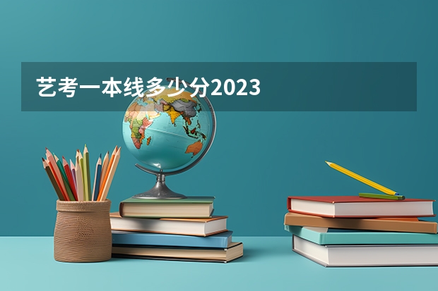 艺考一本线多少分2023