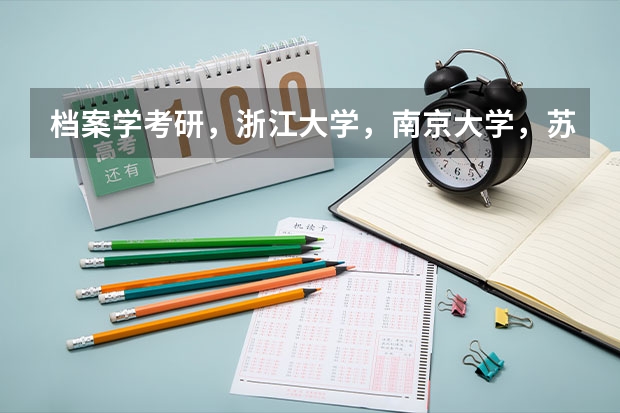 档案学考研，浙江大学，南京大学，苏州大学哪个比较好考，复试分数线低？