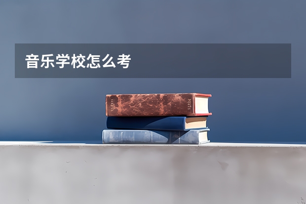 音乐学校怎么考