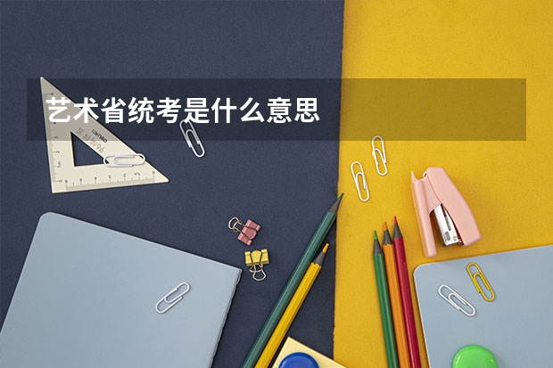 艺术省统考是什么意思