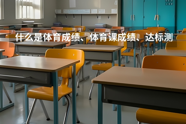 什么是体育成绩、体育课成绩、达标测试成绩