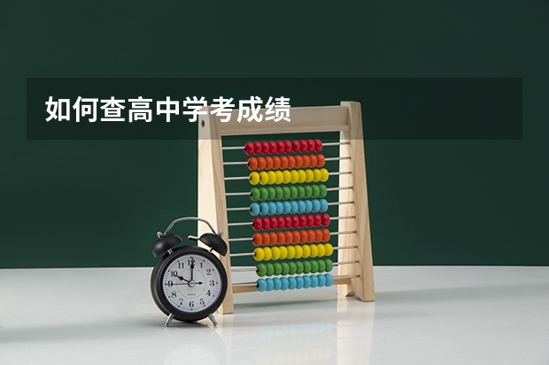 如何查高中学考成绩