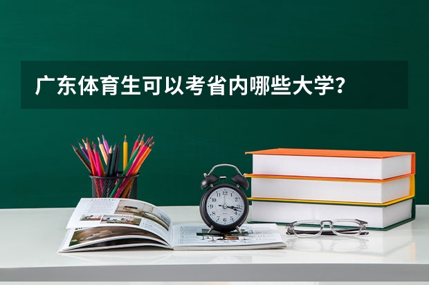 广东体育生可以考省内哪些大学？