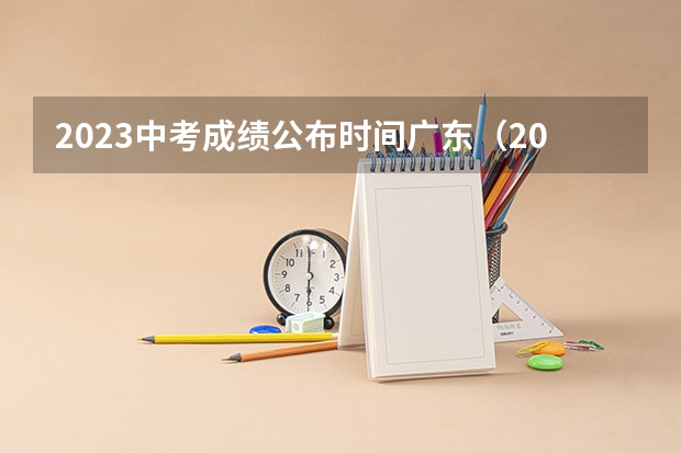 2023中考成绩公布时间广东（2023广东体考分数线）
