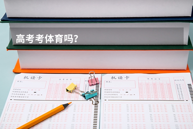 高考考体育吗？