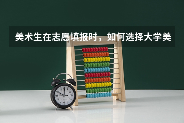 美术生在志愿填报时，如何选择大学美术类的专业呢？