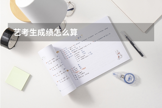 艺考生成绩怎么算