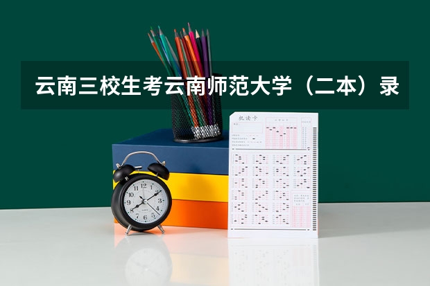 云南三校生考云南师范大学（二本）录取分数线是多少分？20年的，谢谢！