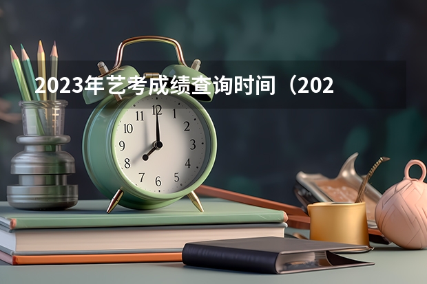 2023年艺考成绩查询时间（2023音乐生艺考分数线）