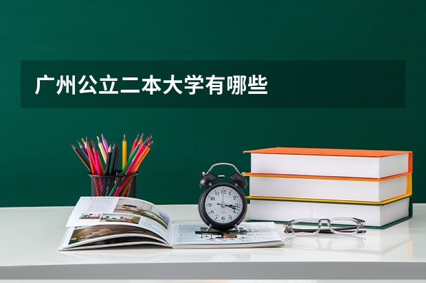 广州公立二本大学有哪些