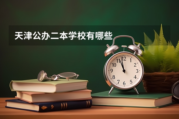 天津公办二本学校有哪些