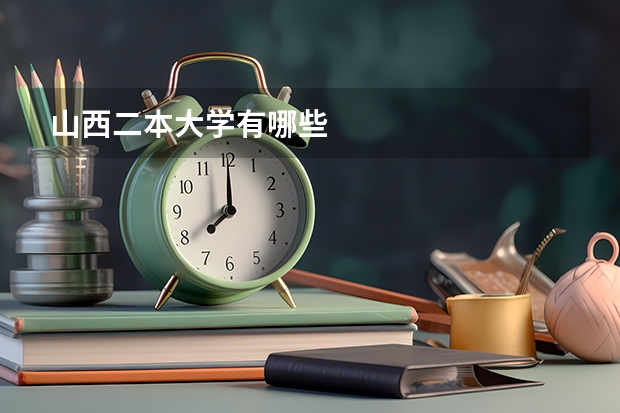 山西二本大学有哪些