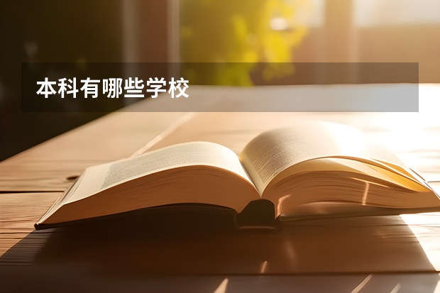 本科有哪些学校