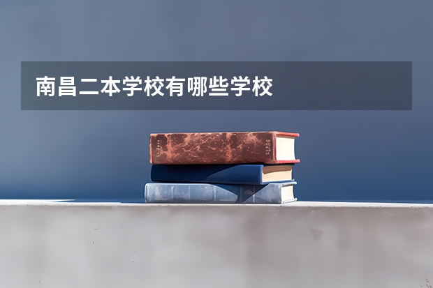 南昌二本学校有哪些学校