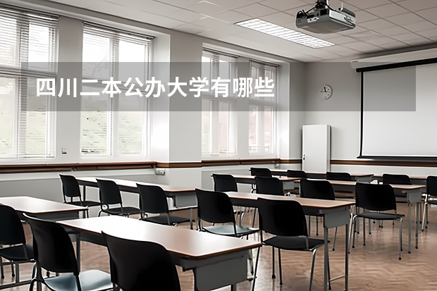 四川二本公办大学有哪些