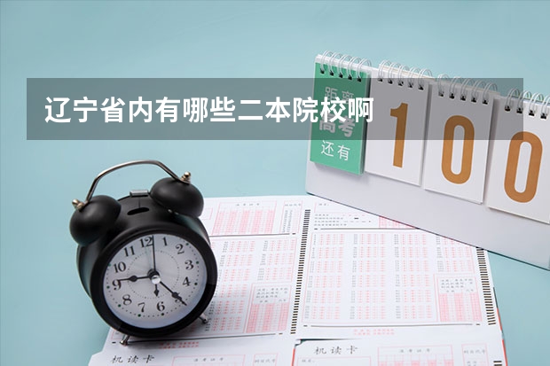 辽宁省内有哪些二本院校啊
