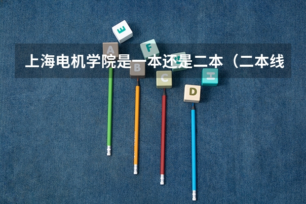 上海电机学院是一本还是二本（二本线最好的十所大学）