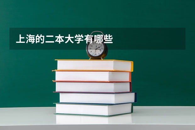 上海的二本大学有哪些