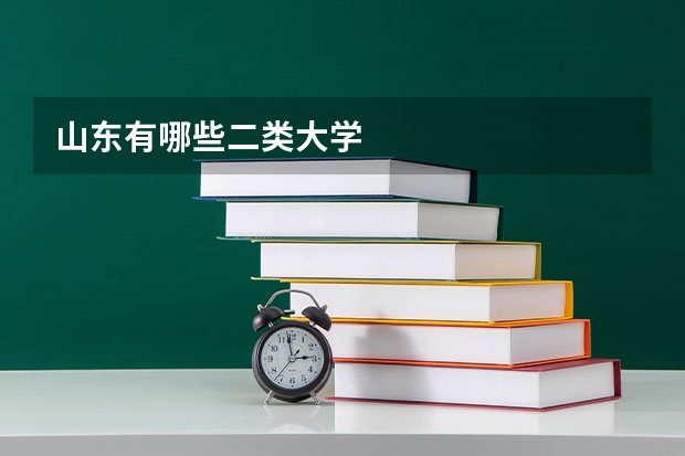 山东有哪些二类大学