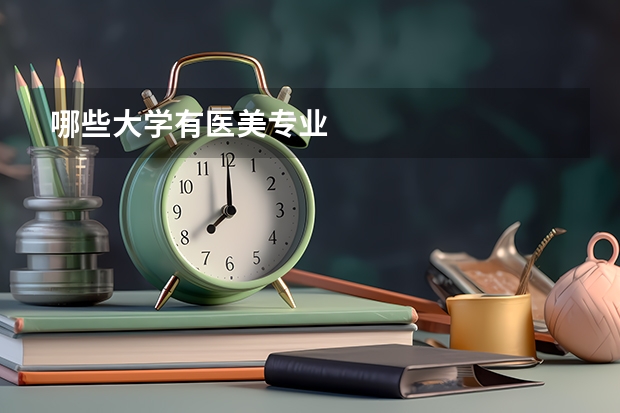 哪些大学有医美专业
