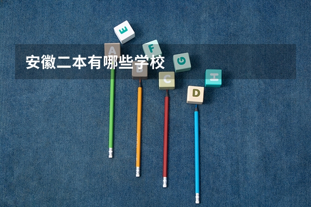 安徽二本有哪些学校