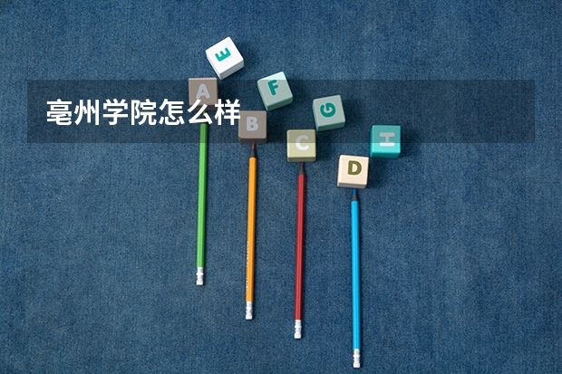 亳州学院怎么样