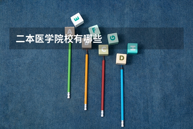 二本医学院校有哪些