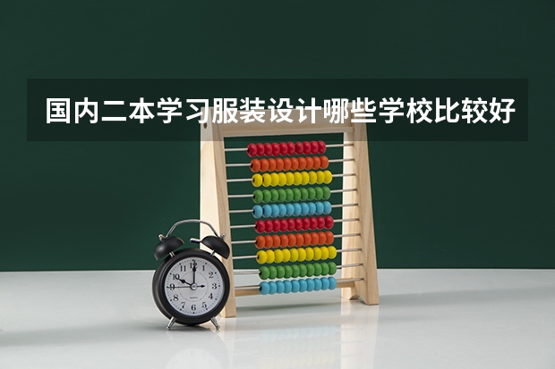 国内二本学习服装设计哪些学校比较好?
