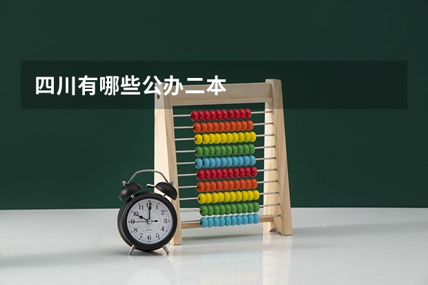 四川有哪些公办二本