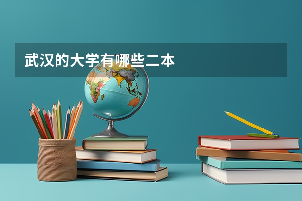 武汉的大学有哪些二本