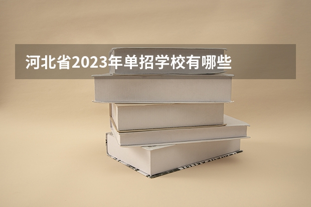 河北省2023年单招学校有哪些