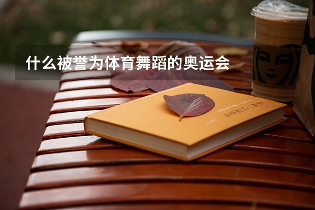 什么被誉为体育舞蹈的奥运会