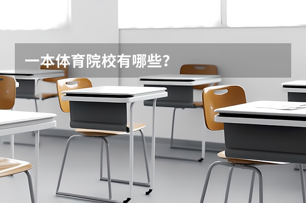 一本体育院校有哪些？