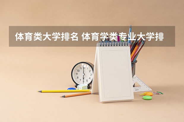 体育类大学排名 体育学类专业大学排名